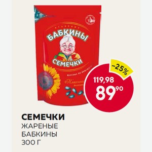 Семечки Жареные Бабкины 300 Г